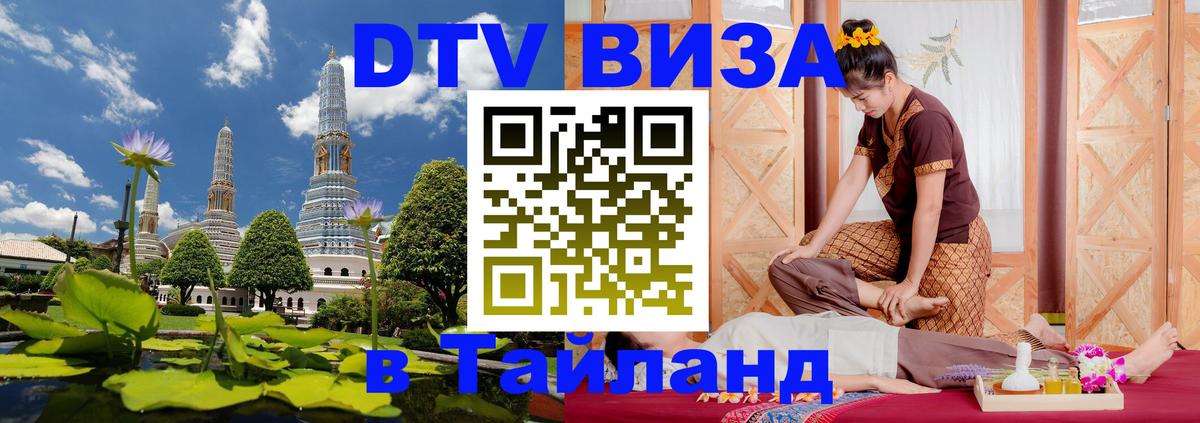 Стоимость и условия DTV визы — оформление в Таиланд под ключ - 03.10.2025 