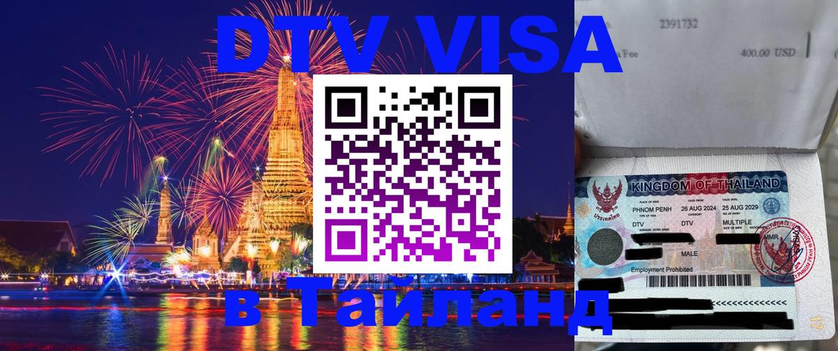 ДТВ VISA Тайланд для фрилансеров Эр-Рияд 